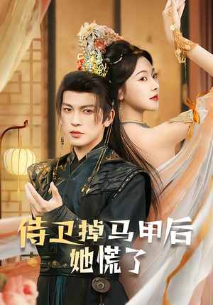 侍卫掉马甲后她慌了(80集) 侍卫掉马甲后她慌了(80集)集免费看短剧