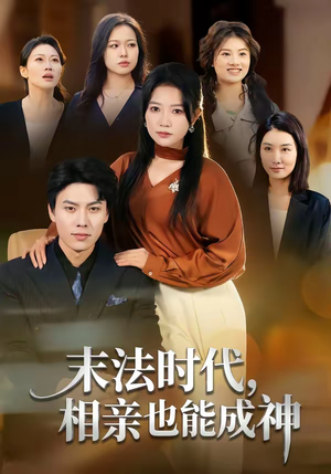 末法时代，相亲也能成神（78集）热门短剧追不停