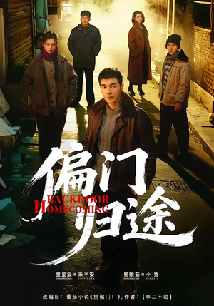 偏门归途（78集）短剧