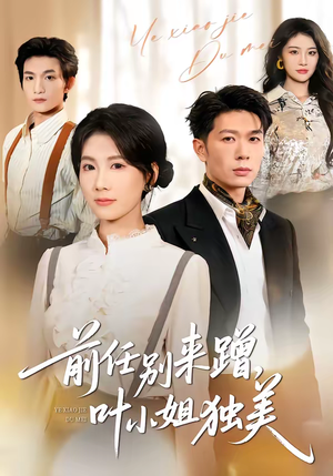 前任别来蹭，叶小姐独美（72集）火热短剧抢先看