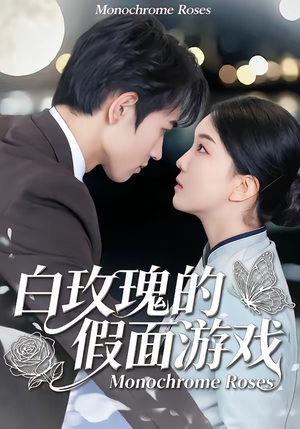 白玫瑰的假面游戏（88集）热门短剧抢先