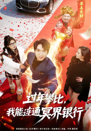 过年攀比，我能联通冥界银行（78集）热门短剧分享