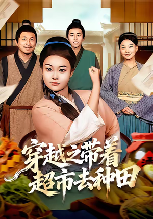 穿越之带着超市去种田（83集）免费短剧资源