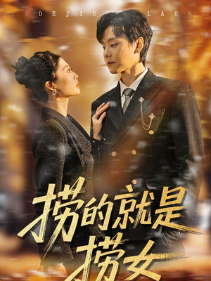 捞的就是捞女（40集）短剧全集大结局