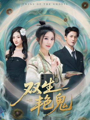 双生艳鬼（49集）精彩连连免费看