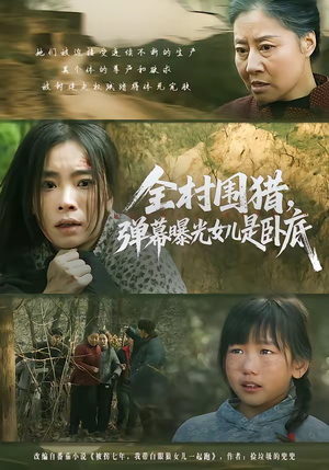 全村围猎，弹幕曝光女儿是卧底（63集）爆款短剧一起追