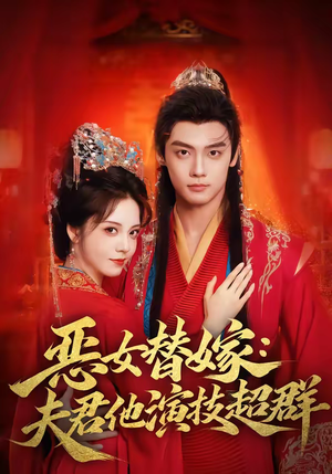 恶女替嫁：夫君他演技超群（69集）免费观看