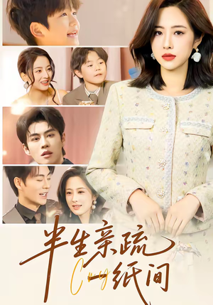 半生亲疏一纸间（60集）短剧抢先看全集