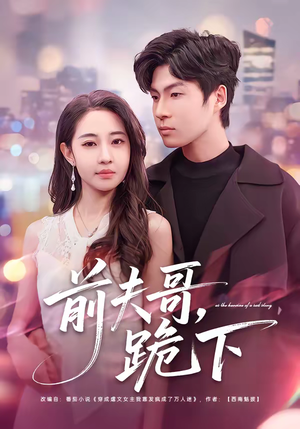 前夫哥，跪下（58集）好看短剧看不停