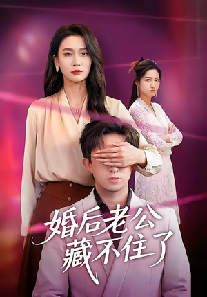 婚后老公藏不住了（63集）最新火爆短剧