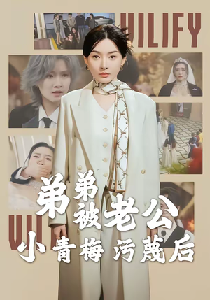 弟弟被老公小青梅污蔑后（60集）战神短剧推荐