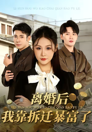 离婚后，我靠拆迁暴富了（80集）免费看