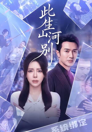 此生山河别（54集）真的好看吗