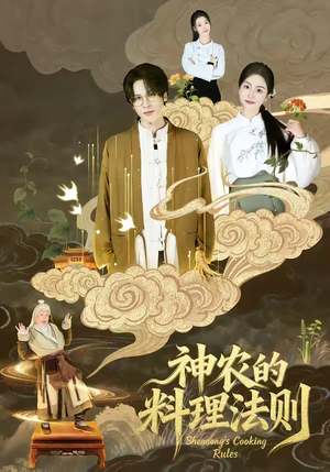 神农的料理法则（65集）精彩短剧后续