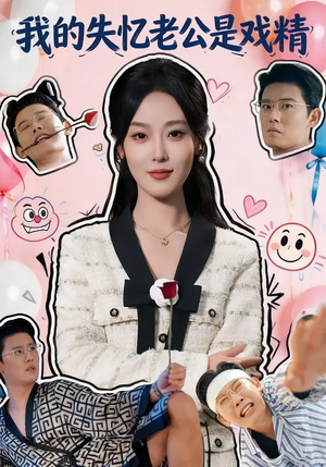 我的失忆老公是戏精（80集）演的怎么样