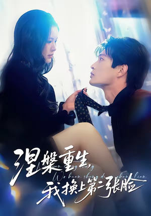 涅槃重生，我换上第二张脸（42集）大结局太过瘾了