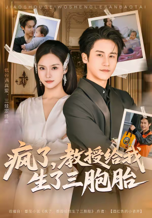 疯了，教授给我生了三胞胎（79集）最热门短剧来了