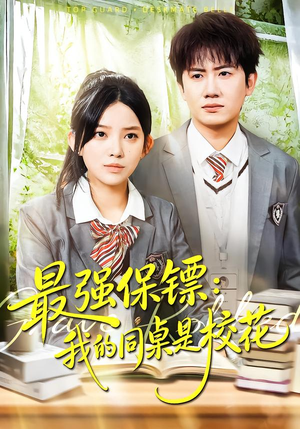 强保镖：我的同桌是校花（100集）免费热门短剧