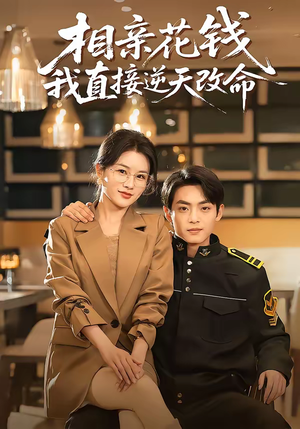 相亲花钱我直接逆天改命（64集）河马免费短剧