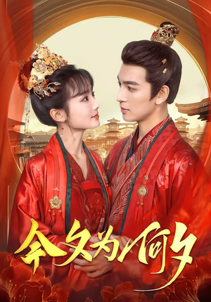 今夕为何夕（147集）超级好看的短剧