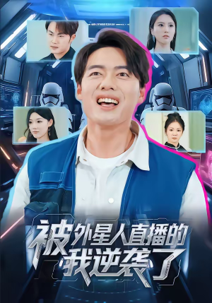 被外星人直播的我逆袭了（71集）精彩短剧上线