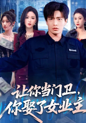 让你当门卫，你娶了女业主（70集）短剧爆款推荐