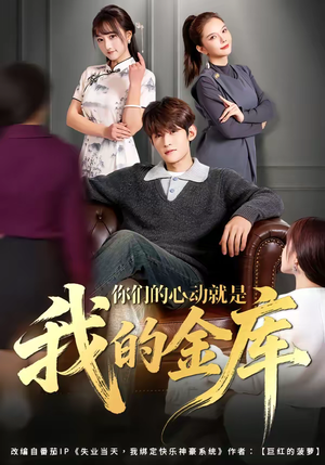 你们的心动就是我的金库（81集）小短剧推荐