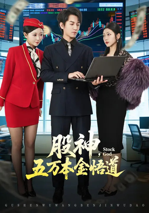 股神，五万本金悟道（73集）精彩的短剧