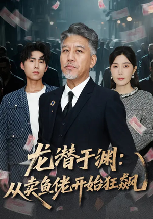 龙潜于渊：从卖鱼佬开始狂飙（80集）剧好看短剧推荐