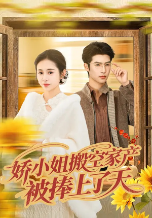 娇小姐搬空家产，被捧上了天（59集）短剧热播抢先看