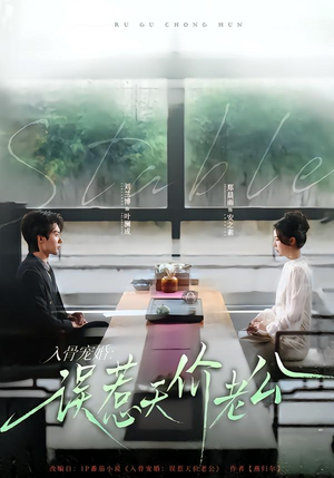 入骨宠婚：误惹天价老公（79集）熬夜追短剧