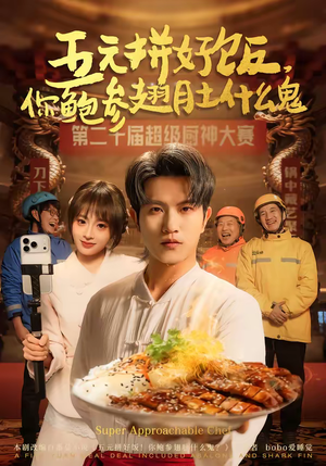 五元拼好饭，你鲍参翅肚什么鬼（85集）最火短剧推荐