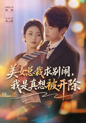 美女总裁求别闹，我是真想被开除（70集）在哪看免费