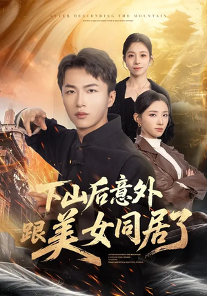 下山后意外跟美女同居了（74集）最热短剧推荐