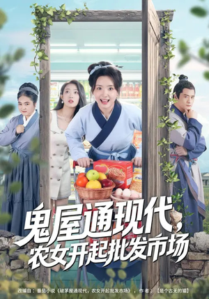 鬼屋通现代，农女开起批发市场（75集）第三季