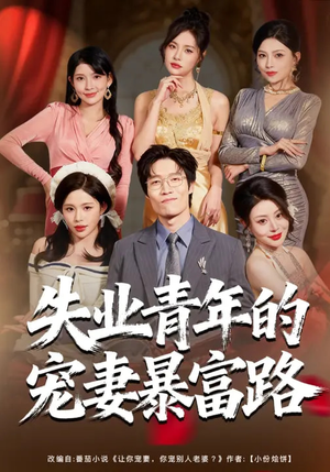 失业青年的宠妻暴富路（60集）热门短剧追不停