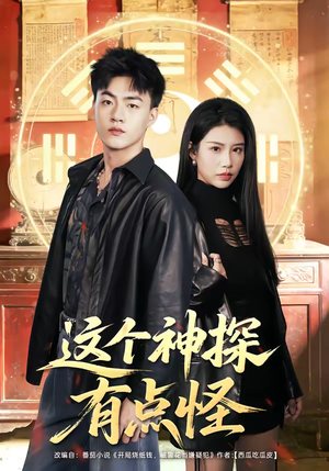 这个神探有点怪（80集）在哪看免费