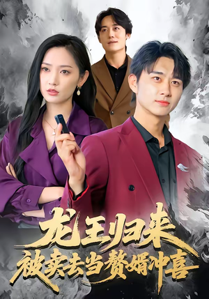 龙王归来：被卖去当赘婿冲喜（61集）推荐你们也去看