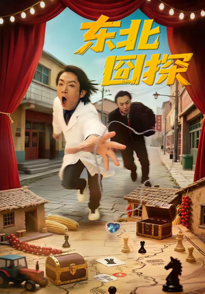 东北囧探（49集）大结局一气呵成