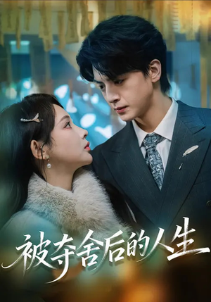 被夺舍后的人生（80集）短剧片段分享