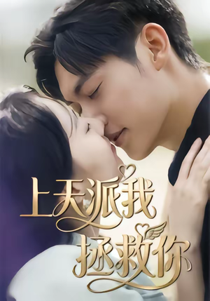 上天派我拯救你（41集）短剧前十排行榜