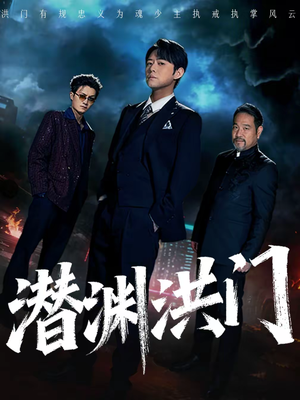 潜渊洪门（72集）在线观看全集