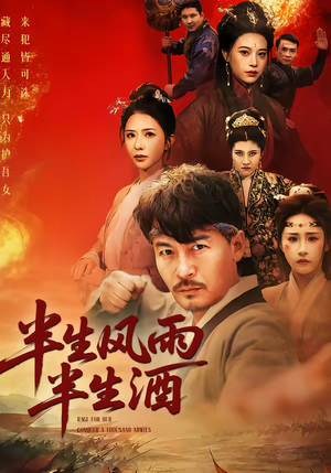 半生风雨半生酒（54集）超好看短剧推荐