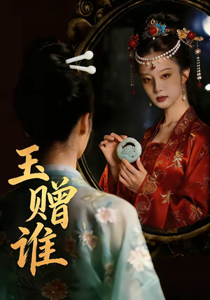 玉赠谁（45集）热播短剧推荐