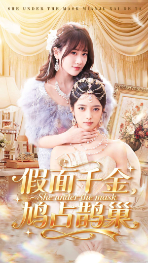 假面千金，鸠占鹊巢（80集）爆火短剧推荐