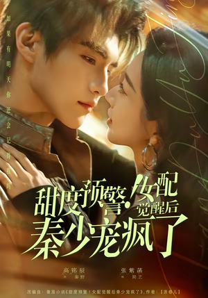 甜度预警！女配觉醒后秦少宠疯了（80集）怎么看全集