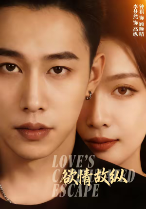 欲情故纵（74集）哪个网站可以看