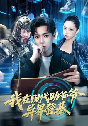 我在现代助爷爷异界登基（84集）红果短剧看全集