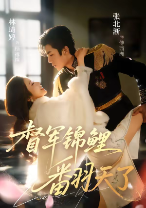 督军锦鲤翻天了（60集）一起追生活短剧