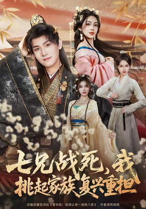 七兄战死，我挑起家族复兴重担（66集）在线免费观影